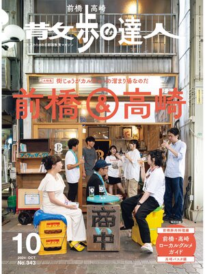 cover image of 散歩の達人_2024年10月号